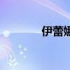 伊蕾娜（關(guān)于伊蕾娜的簡(jiǎn)介）