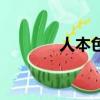 人本色（關于人本色的簡介）