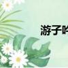 游子吟（關于游子吟的簡介）