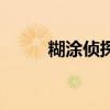 糊涂偵探（關于糊涂偵探的簡介）