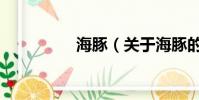 海豚(關于海豚的簡介)