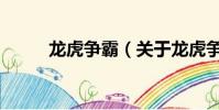 龍虎爭霸(關于龍虎爭霸的簡介)