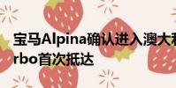 寶馬Alpina確認(rèn)進(jìn)入澳大利亞B3和B4 Bi-Turbo首次抵達(dá)