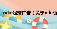 nike足球廣告(關于nike足球廣告的簡介)