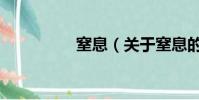 窒息(關(guān)于窒息的簡(jiǎn)介)