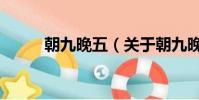 朝九晚五(關(guān)于朝九晚五的簡(jiǎn)介)