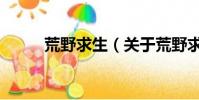 荒野求生(關于荒野求生的簡介)