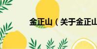 金正山(關于金正山的簡介)
