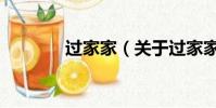 過家家(關于過家家的簡介)