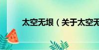 太空無垠(關于太空無垠的簡介)