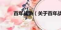 百年戰(zhàn)爭(關(guān)于百年戰(zhàn)爭的簡介)