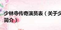 少林寺傳奇演員表(關于少林寺傳奇演員表的簡介)