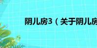 陰兒房3(關于陰兒房3的簡介)