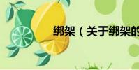 綁架(關(guān)于綁架的簡(jiǎn)介)