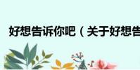 好想告訴你吧(關于好想告訴你吧的簡介)