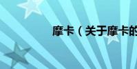 摩卡(關于摩卡的簡介)