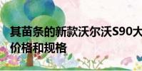 其苗條的新款沃爾沃S90大型豪華轎車的本地價(jià)格和規(guī)格