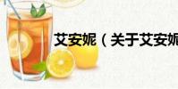艾安妮(關(guān)于艾安妮的簡(jiǎn)介)