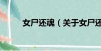 女尸還魂(關于女尸還魂的簡介)