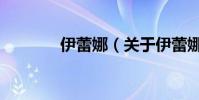 伊蕾娜(關(guān)于伊蕾娜的簡(jiǎn)介)