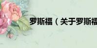 羅斯福(關于羅斯福的簡介)