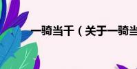 一騎當千(關(guān)于一騎當千的簡介)