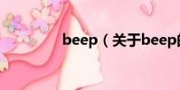 beep(關于beep的簡介)