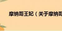 摩納哥王妃(關于摩納哥王妃的簡介)