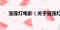 寶蓮燈電影(關(guān)于寶蓮燈電影的簡(jiǎn)介)