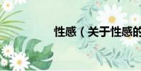性感(關(guān)于性感的簡(jiǎn)介)