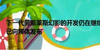 下一代勞斯萊斯幻影的開發(fā)仍在繼續(xù)寶馬旗下品牌的預(yù)告片已向媒體發(fā)布