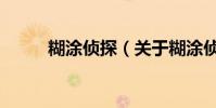 糊涂偵探(關于糊涂偵探的簡介)