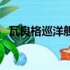 瓦良格巡洋艦（關(guān)于瓦良格巡洋艦的簡介）