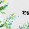 考驗（關(guān)于考驗的簡介）