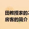 田教授家的28個房客（關(guān)于田教授家的28個房客的簡介）