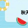 秋天（關于秋天的簡介）