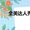 全美達人秀（關(guān)于全美達人秀的簡介）