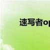 速寫者op（關(guān)于速寫者op的簡(jiǎn)介）