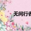 無(wú)間行者（關(guān)于無(wú)間行者的簡(jiǎn)介）