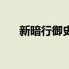 新暗行御史（關(guān)于新暗行御史的簡(jiǎn)介）