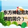 東方神起危險(xiǎn)的愛(ài)情（關(guān)于東方神起危險(xiǎn)的愛(ài)情的簡(jiǎn)介）