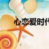 心戀愛時(shí)代（關(guān)于心戀愛時(shí)代的簡(jiǎn)介）