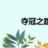奪冠之路（關(guān)于奪冠之路的簡(jiǎn)介）