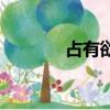 占有欲（關(guān)于占有欲的簡(jiǎn)介）