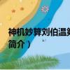 神機(jī)妙算劉伯溫第七單元（關(guān)于神機(jī)妙算劉伯溫第七單元的簡介）