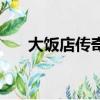 大飯店傳奇（關(guān)于大飯店傳奇的簡(jiǎn)介）