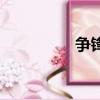 爭鋒（關(guān)于爭鋒的簡介）