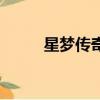 星夢傳奇（關(guān)于星夢傳奇的簡介）