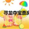 尋龍奪寶票房（關(guān)于尋龍奪寶票房的簡(jiǎn)介）