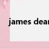 james dean（關(guān)于james dean的簡介）